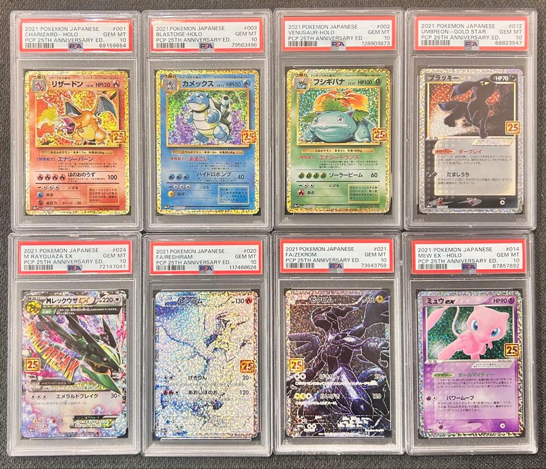 【PSA10】ポケモンカードゲーム 25th プロモセット8枚