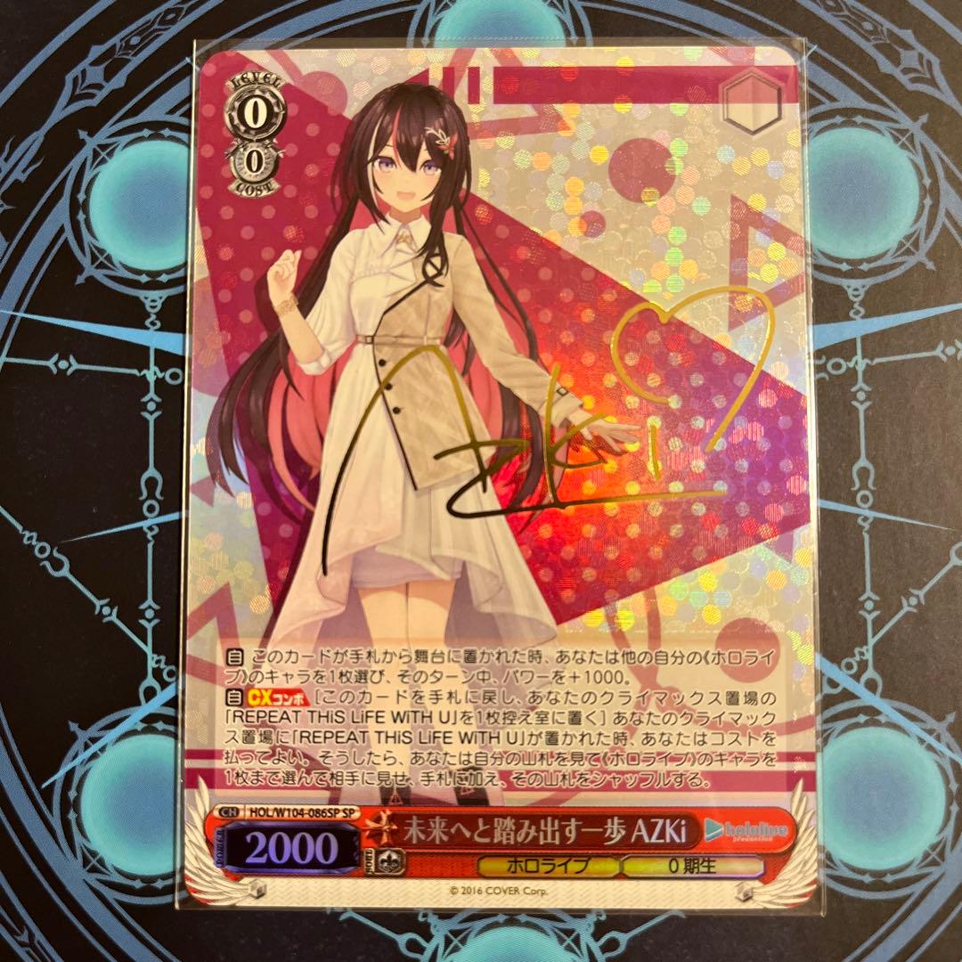 ヴァイスシュヴァルツ　ホロライブ　未来へ踏み出す一歩　azki sp サイン