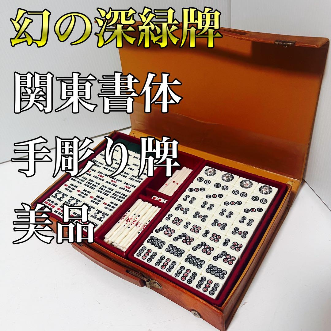 幻の深緑牌 関東書体 手彫り牌 背緑 麻雀牌 背緑 - メルカリ