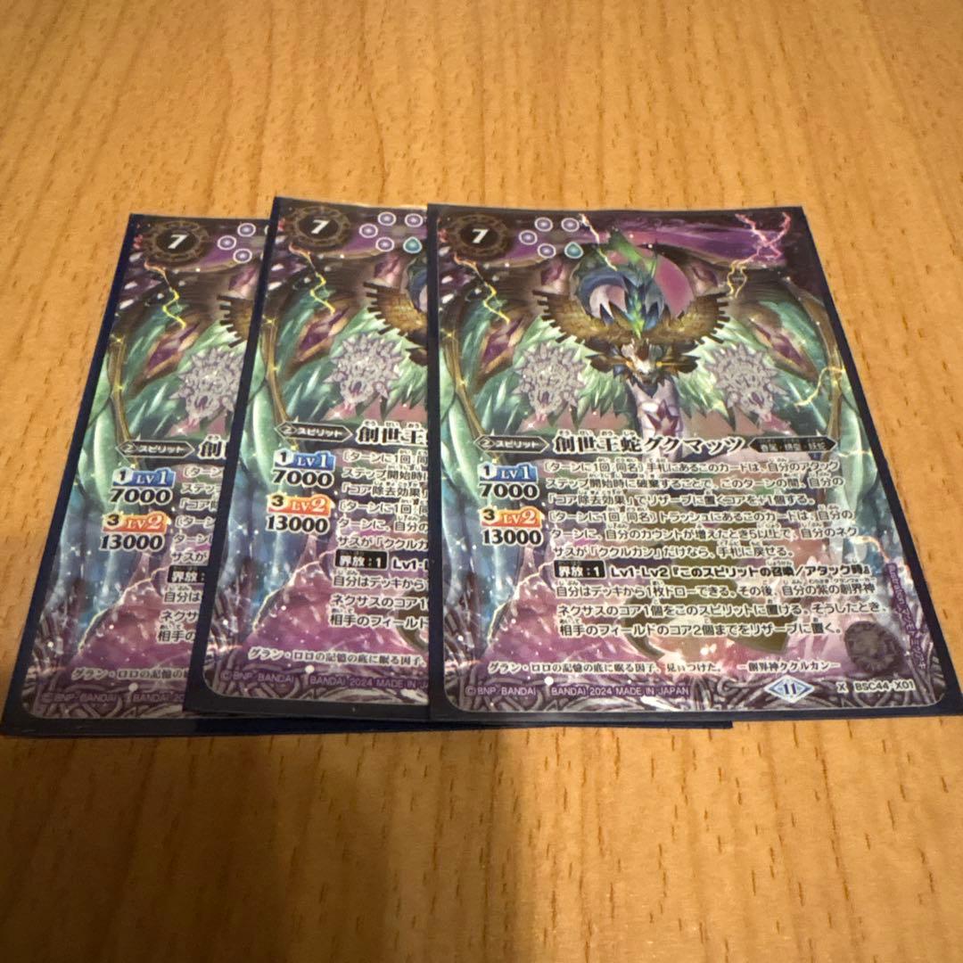 バトスピ 創世王蛇グクマッツ 3枚セット