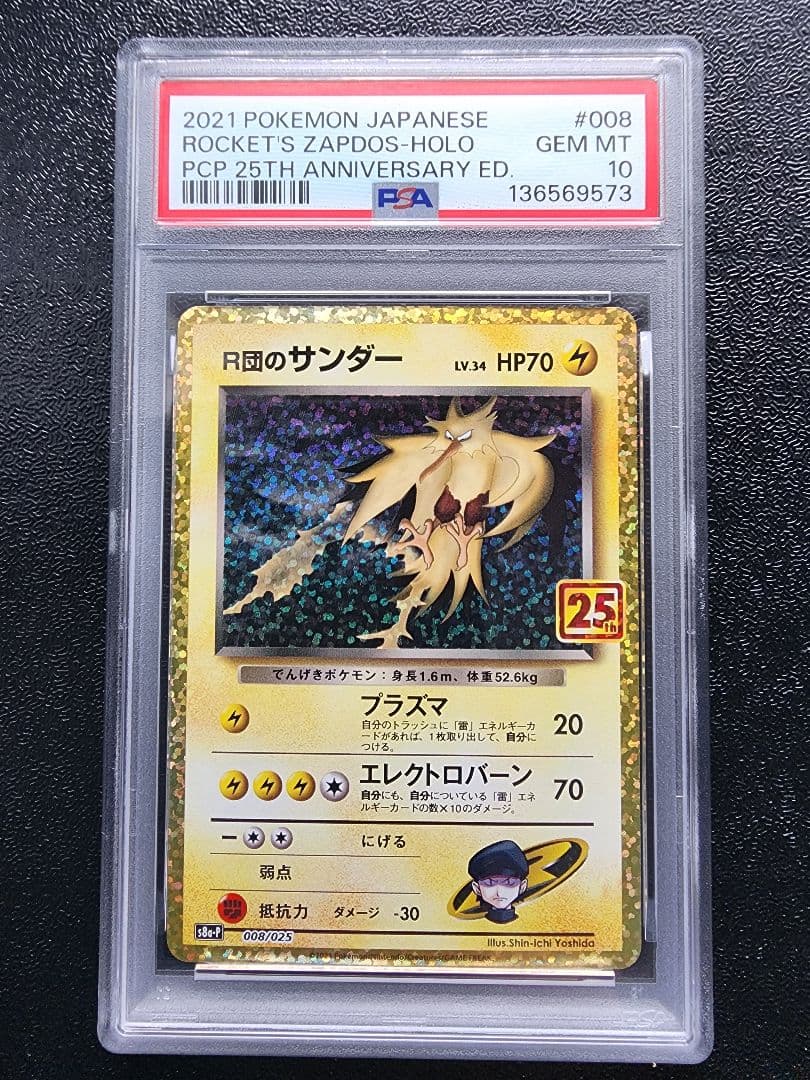 本日限定値下 R団のサンダー 25th PSA10 商品詳細閲覧ありがとうござい