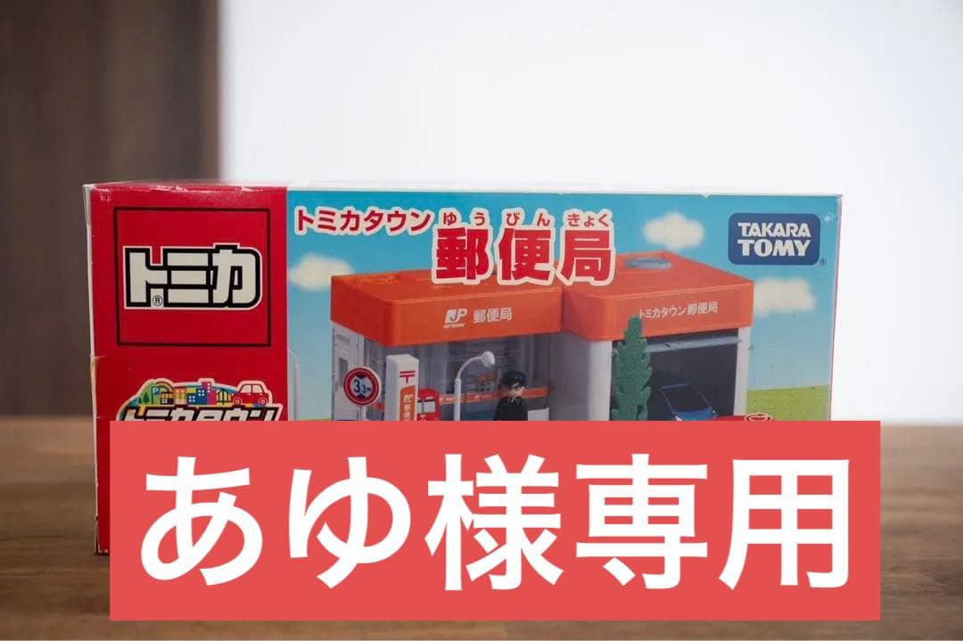 【廃盤品！新品未開封】トミカタウン 郵便局