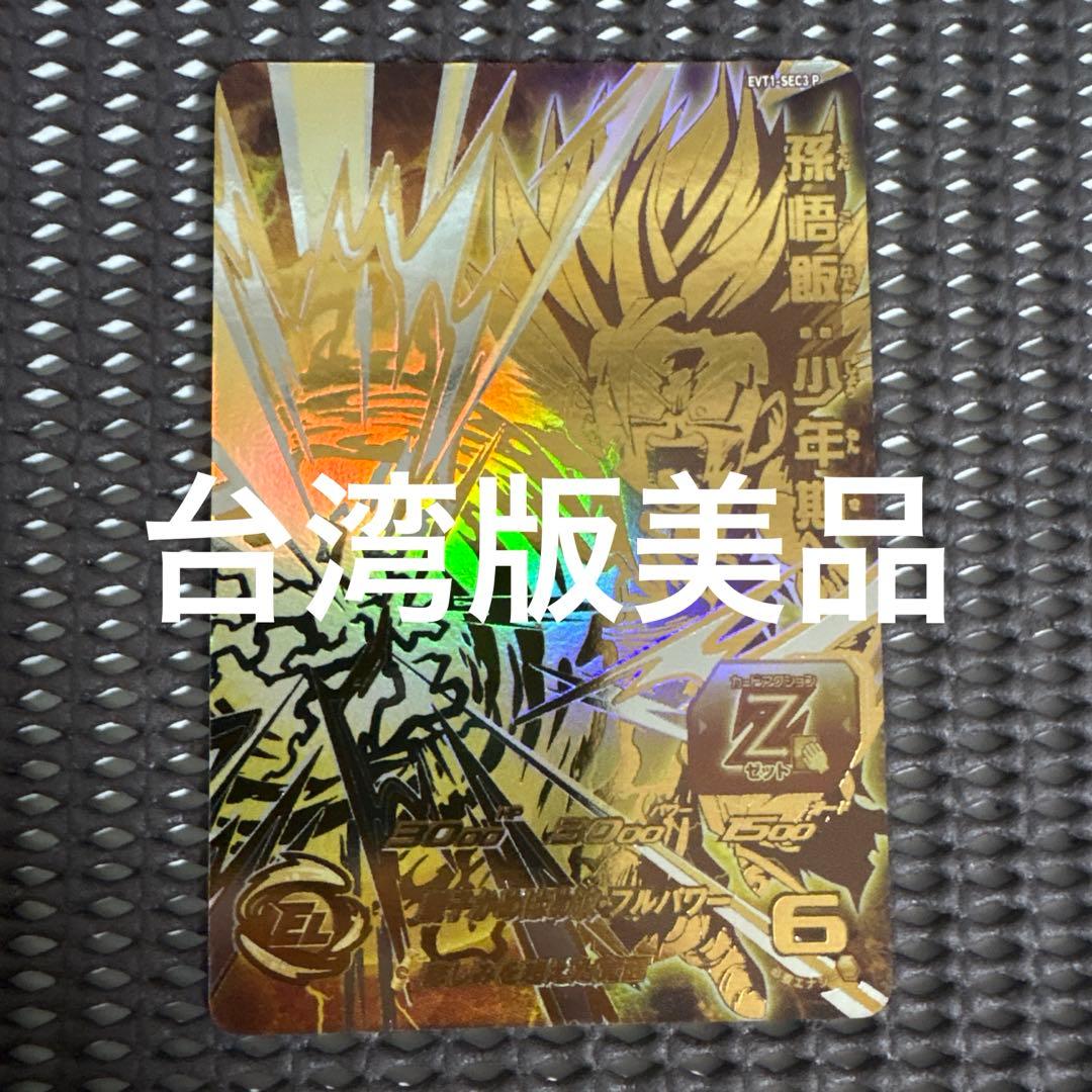 Evt1-sec3 p 孫悟飯少年期