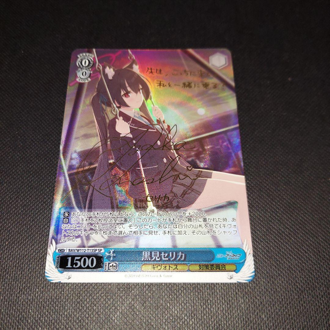 ヴァイスシュヴァルツ ブルーアーカイブ 黒見セリカ SP