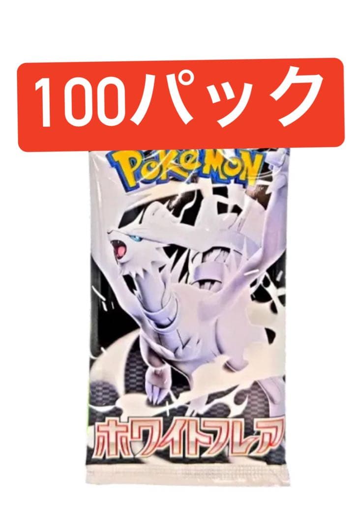 ポケモンカードゲーム 拡張パック「ホワイトフレア」パック 通販新品】ポケモンカード 拡張パック『ホワイトフレア』 | | ドラゴン
