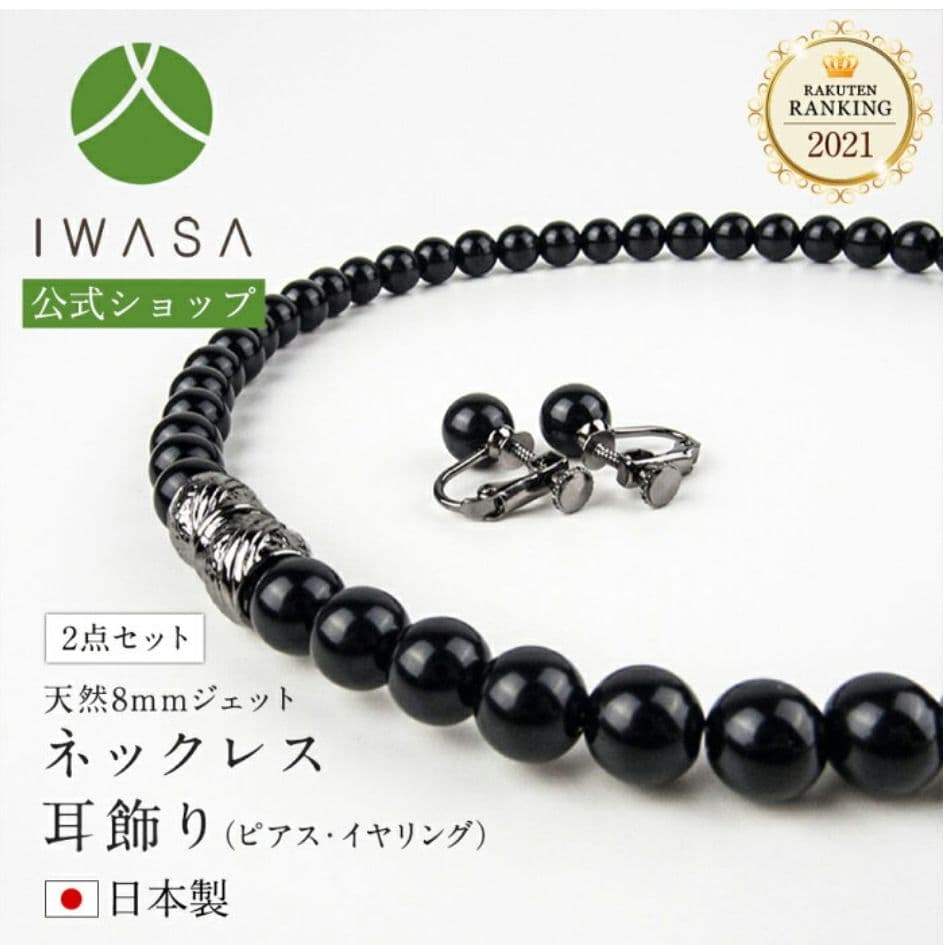 岩佐公式 天然8mm ジェット ネックレス ピアス 2点セット