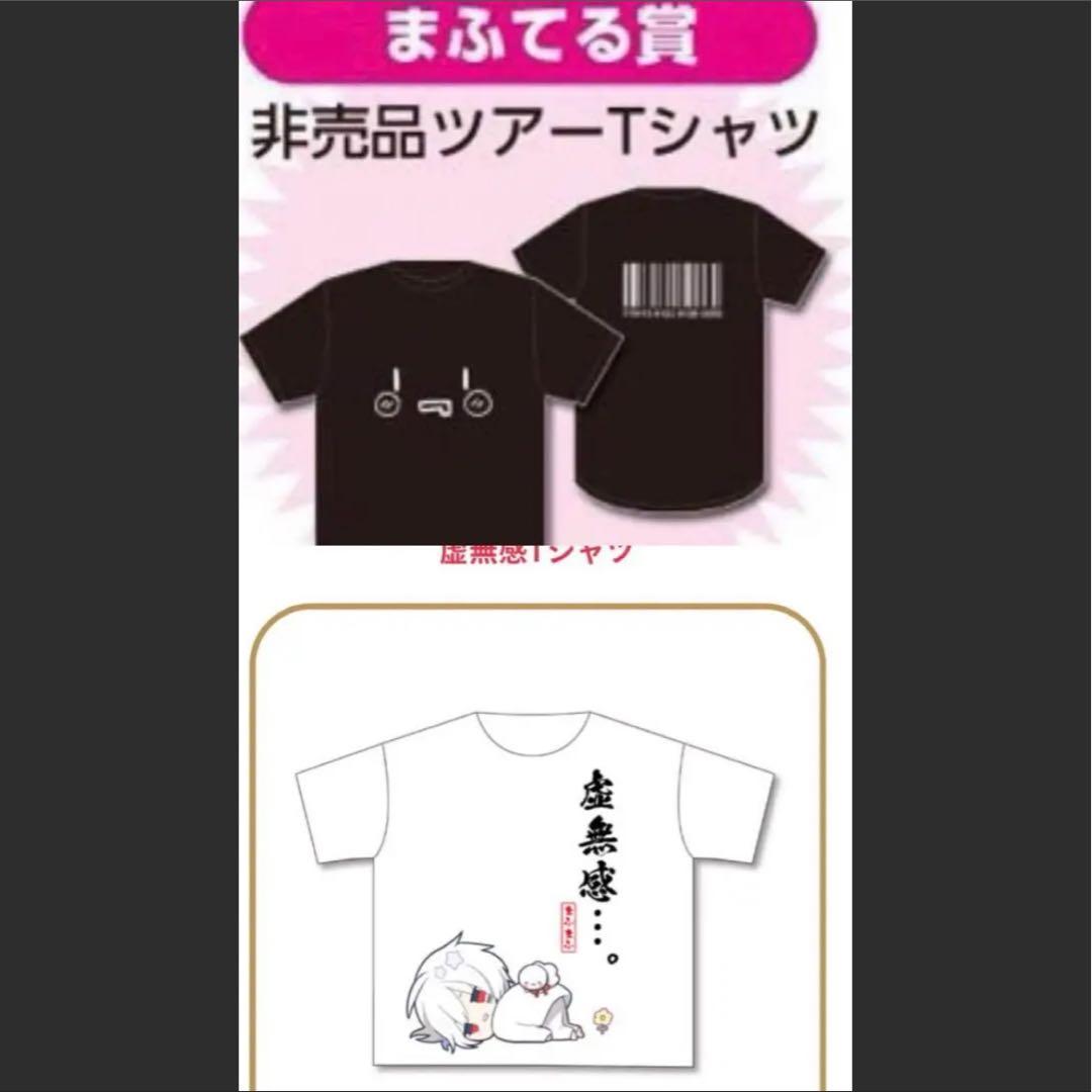 まふまふ Tシャツ まふてる賞 虚無感Tシャツ