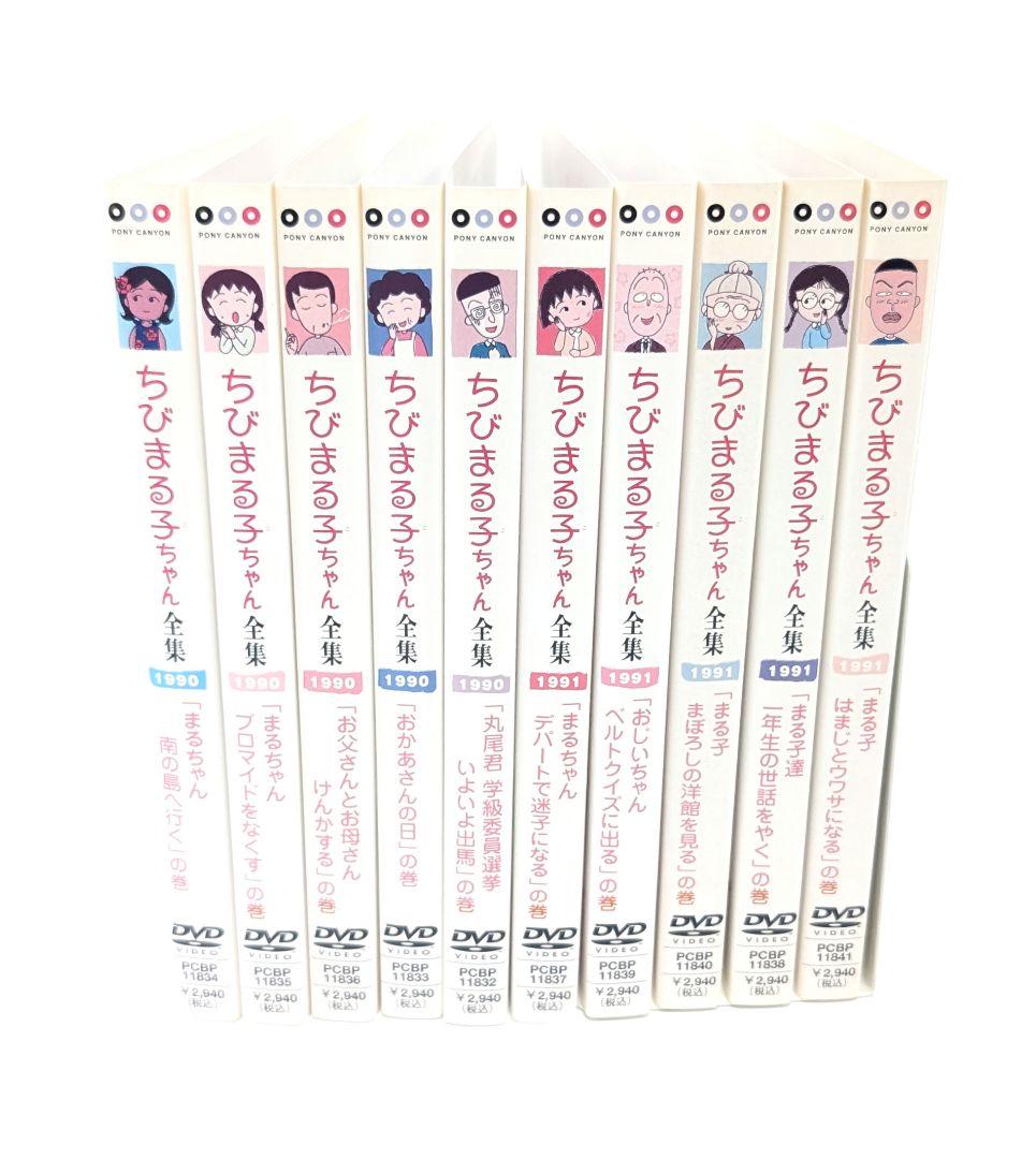 ちびまる子ちゃん 全集1990+1991 DVD 10卷セット
