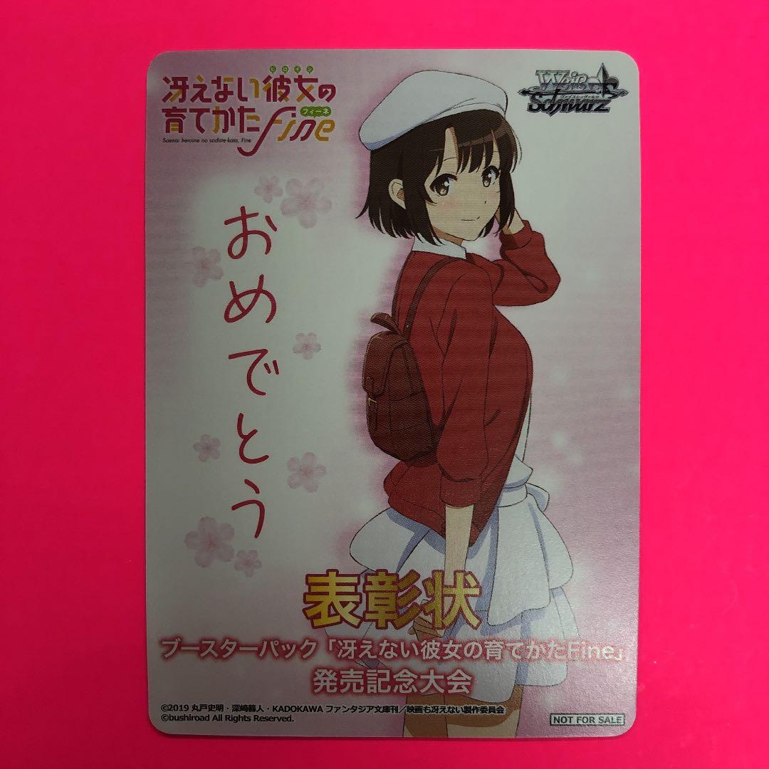 WS 冴えない彼女の育てかたfine 表彰状