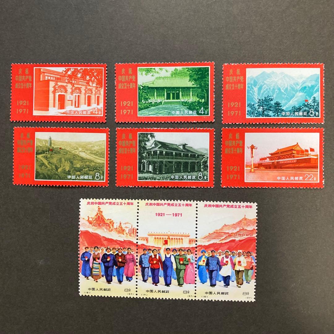 中国切手　革4　中国共産党50周年　1971年　未使用　9種完