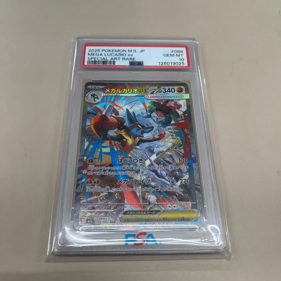 メガルカリオex sar PSA10 鑑定品