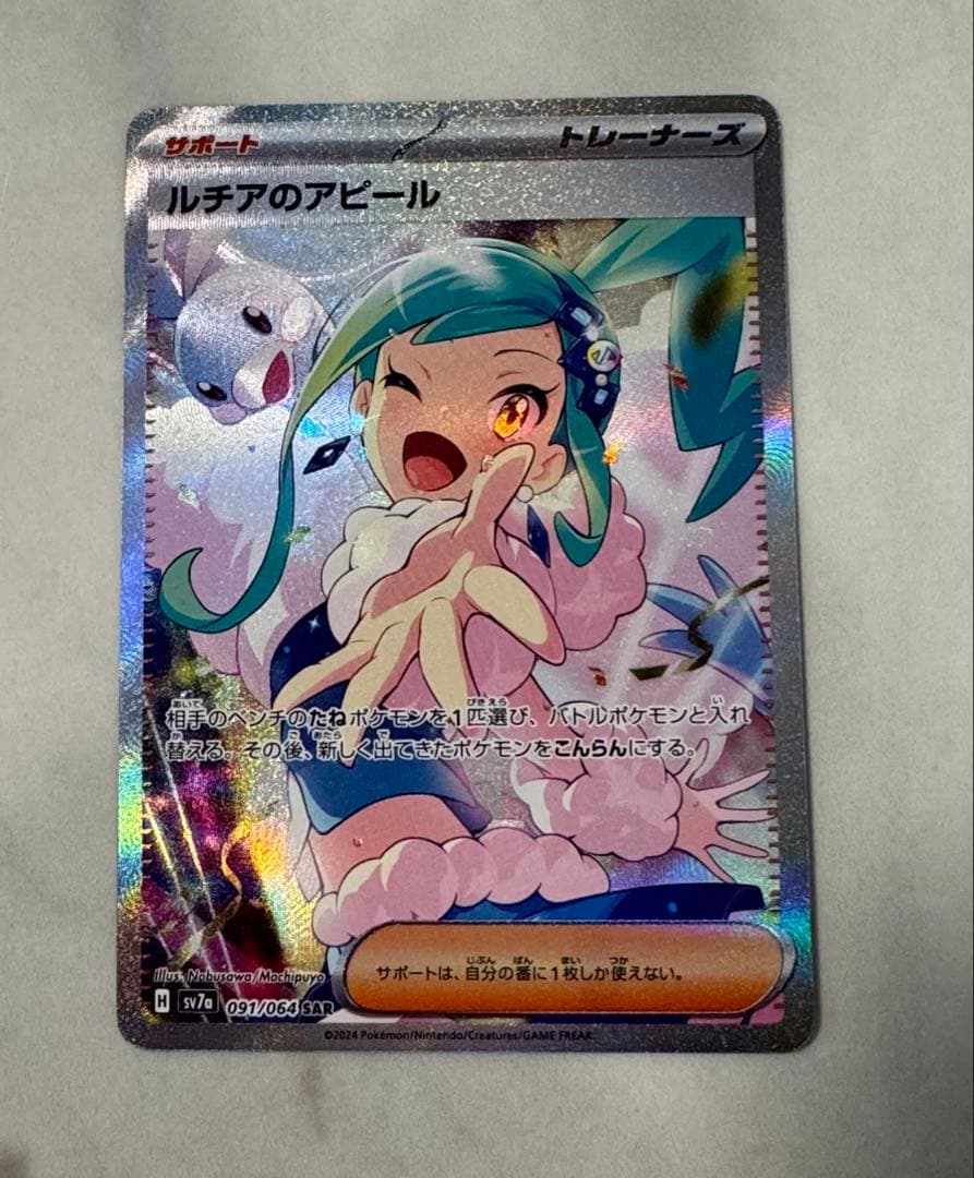 ルチアのアピール SAR ポケカ】ルチアのアピール【SAR】SV7A 091/064 - C-labo OnlineShop