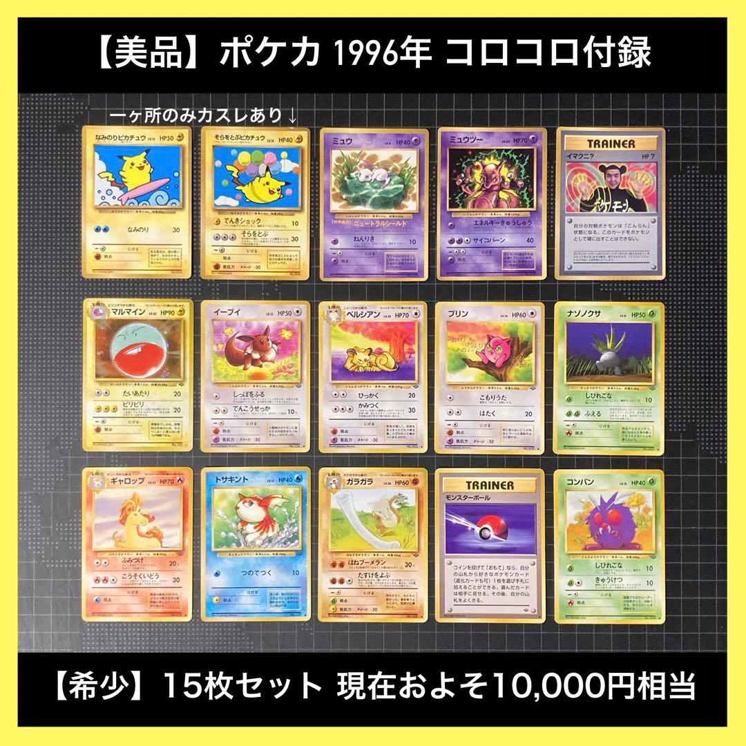 美品】ポケカ 1996年 コロコロ付録 15枚セット 旧裏 第1世代 - メルカリ