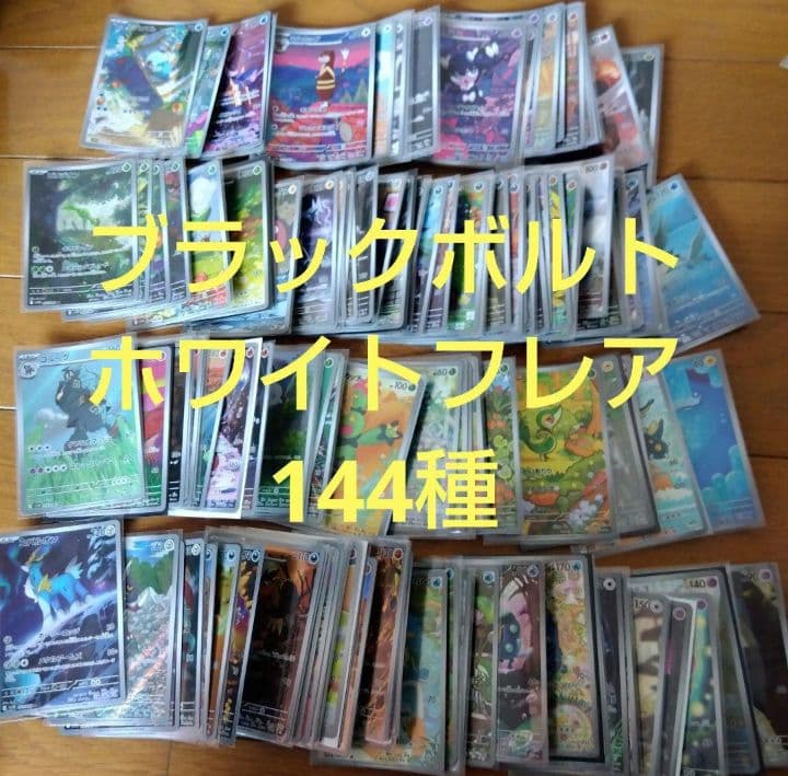 断捨離中　ブラックボルト、ホワイトフレア　ARコンプ 144種類1セット@582 断捨離中 ブラックボルト、ホワイトフレア ARコンプ 144種類1セット