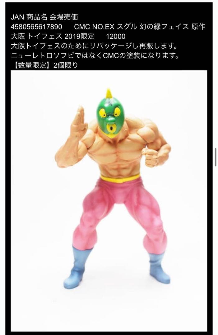 CCP キン肉マン スグル 幻の緑フェイス 原作 大阪トイフェス 2体のみ