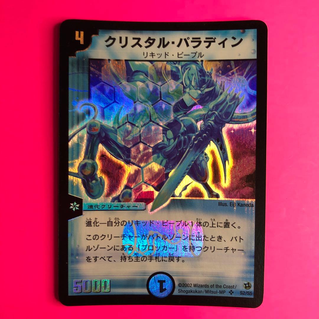 DM クリスタル・パラディン　スーパーレア　S2/S5 第2弾 クリスタル・パラディン(DM2 S2/S5) | デュエル・マスターズ