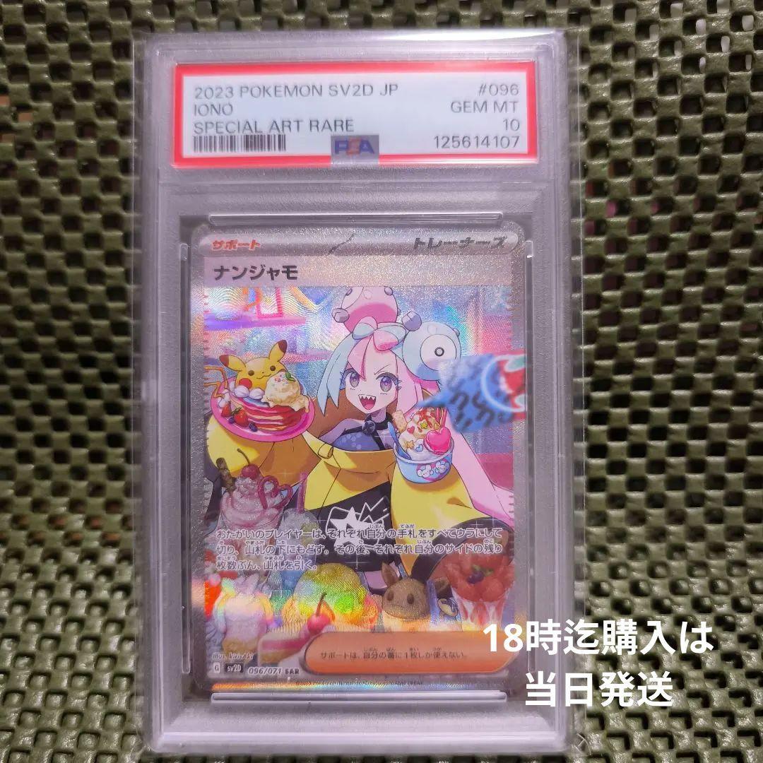 ポケモンカード PSA10 ❨美品❩ ナンジャモ SV2D SAR