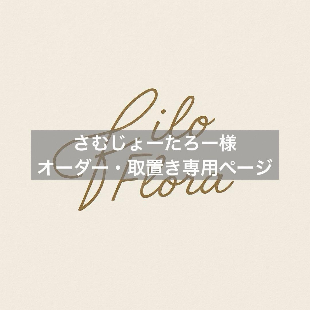 さむじょーたろー様オーダー・取置き専用ページ
