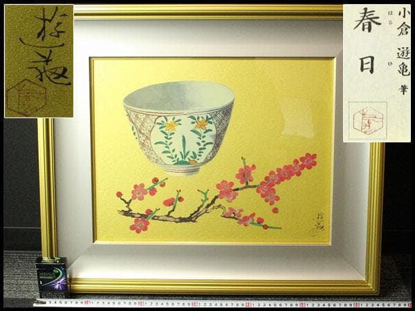 小倉遊亀 筆 春日 229/500限定 岩絵具方式複製画 西陣(K-LC934)