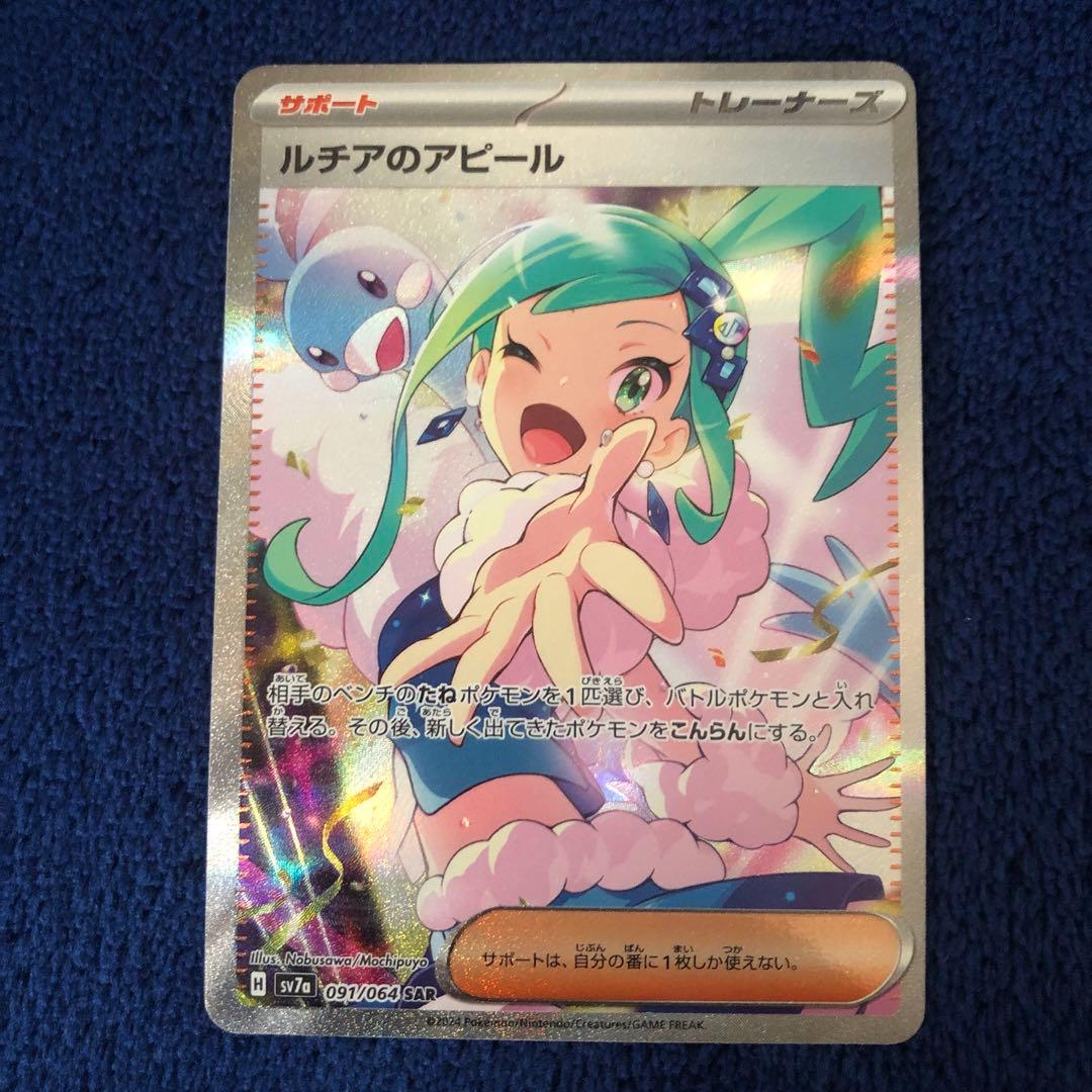 ルチアのアピール SAR SV7a 楽園ドラゴーナ 091/064 pkmn-tcg-en-SV08_EN_246-2x-of.webp