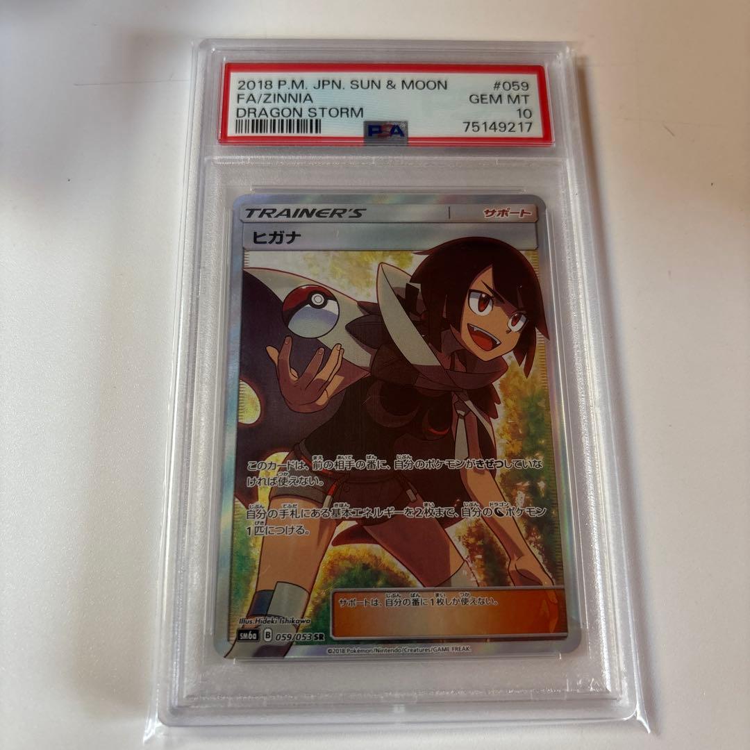 ヒガナ SR SM6a ドラゴンストーム 059/053 psa10 pkmn-tcg-en-DM-070-ot.webp