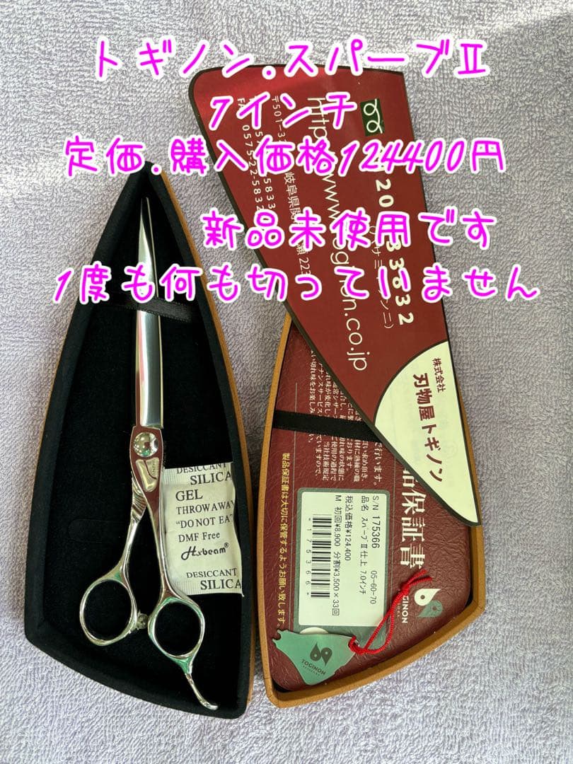 Gogol 　(未使用)トギノンシザー　スパーブ II