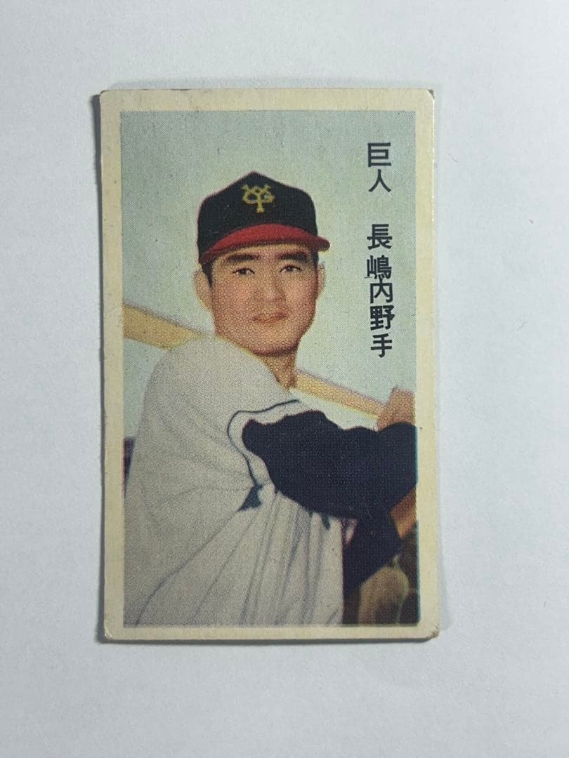 1960年プロ野球カードめんこ巨人 長嶋茂雄！昭和メンコプロマイド面子王貞治
