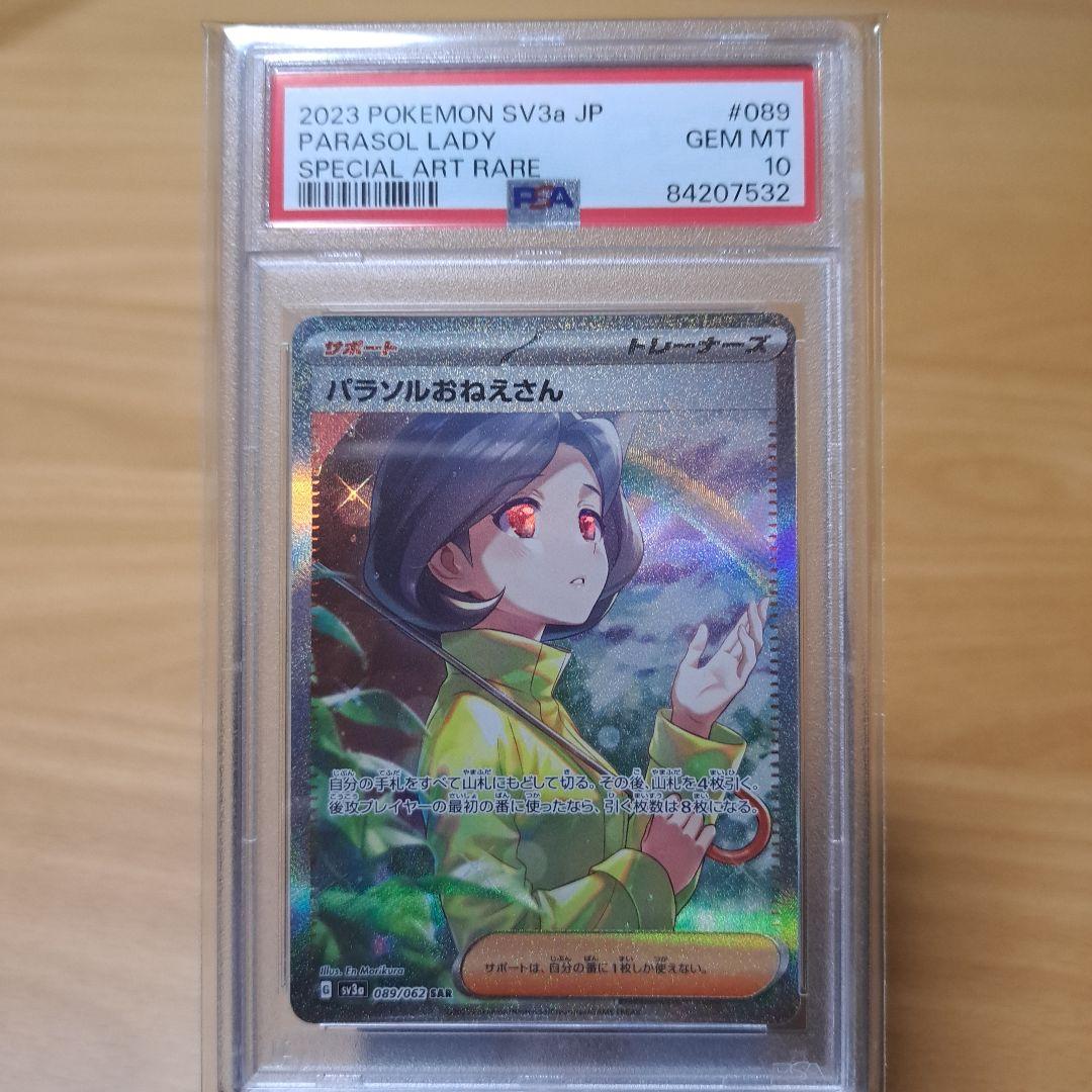 PSA10 パラソルおねえさんSAR