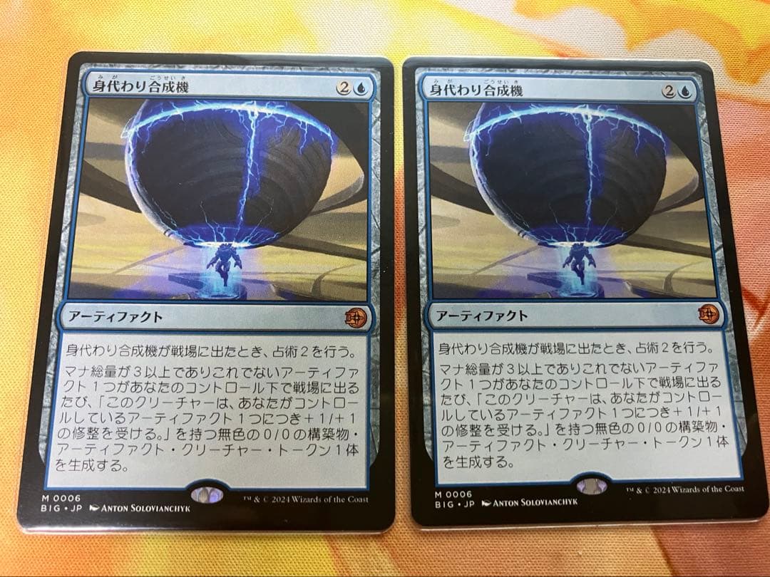 MTG 身代わり合成機 2枚
