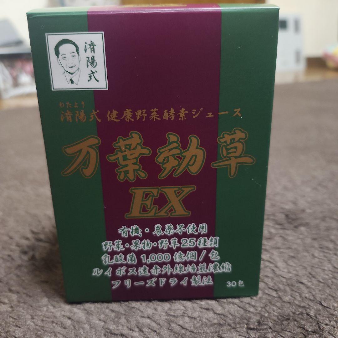 万葉効草EX 30包 3箱セット 送料無料】万葉効草EX 済陽式 健康野菜酵素ジュース90g(3g×30包)×3箱セット