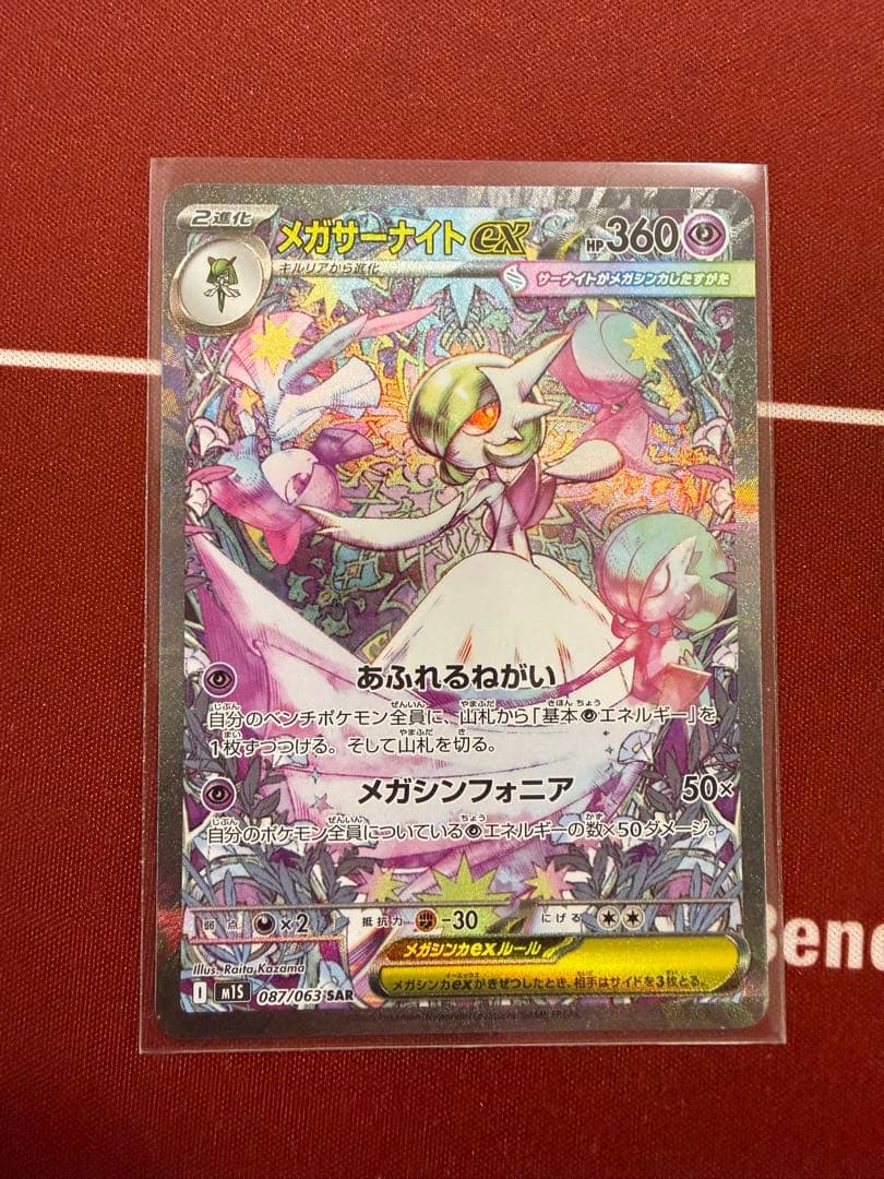 ポケモンカード　メガサーナイトex SAR SAR メガサーナイトex 販売 | [M1S] 拡張パック メガシンフォニア