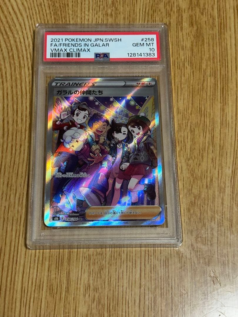 ガラルの仲間たち SR PSA10