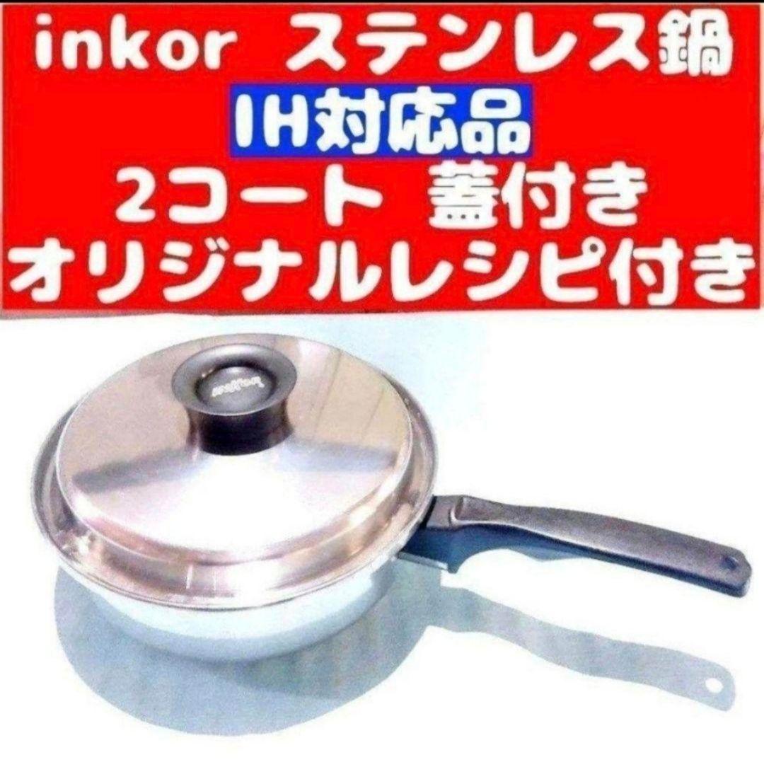 専用IH対応品 インコア NKOR 2コート 蓋付き オリジナルレシピ付き@