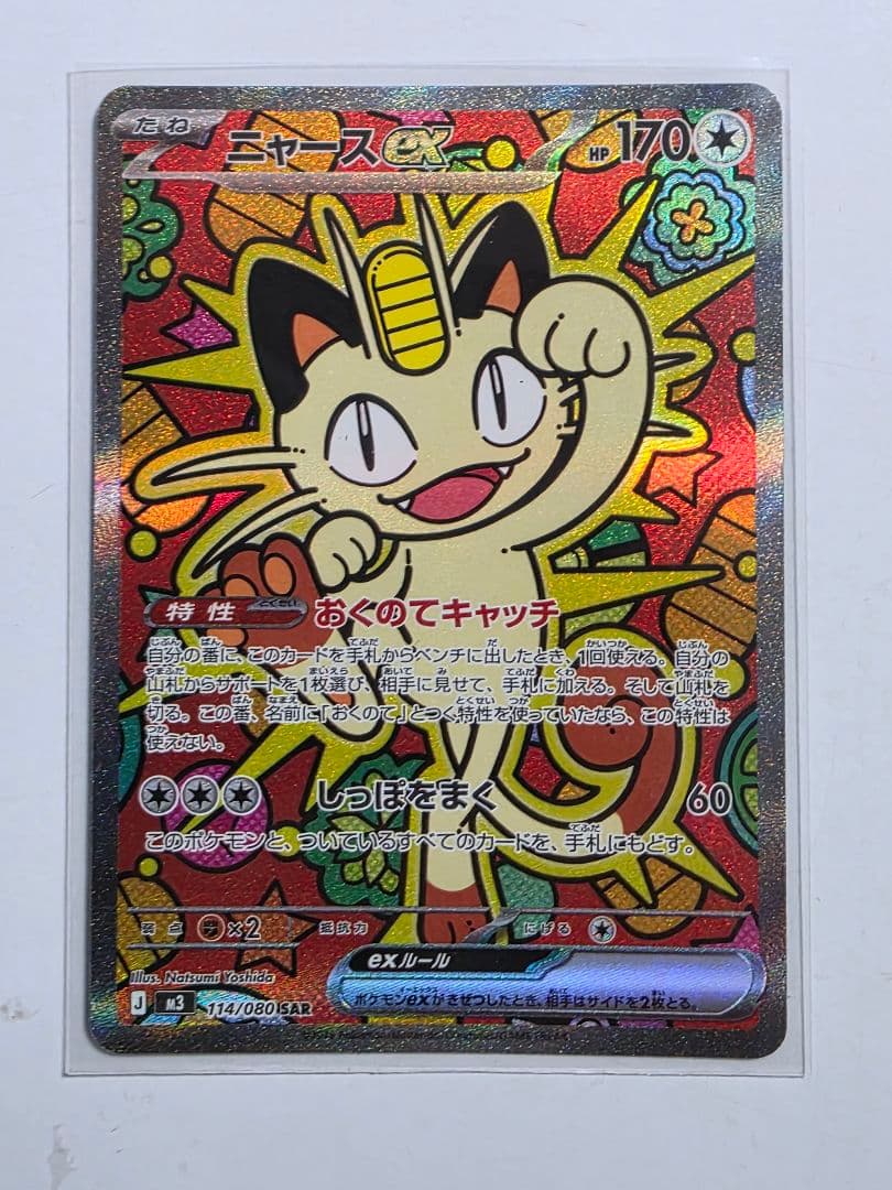 ゆ*読様 ポケモンカード ニャース SAR ムニキスゼロ