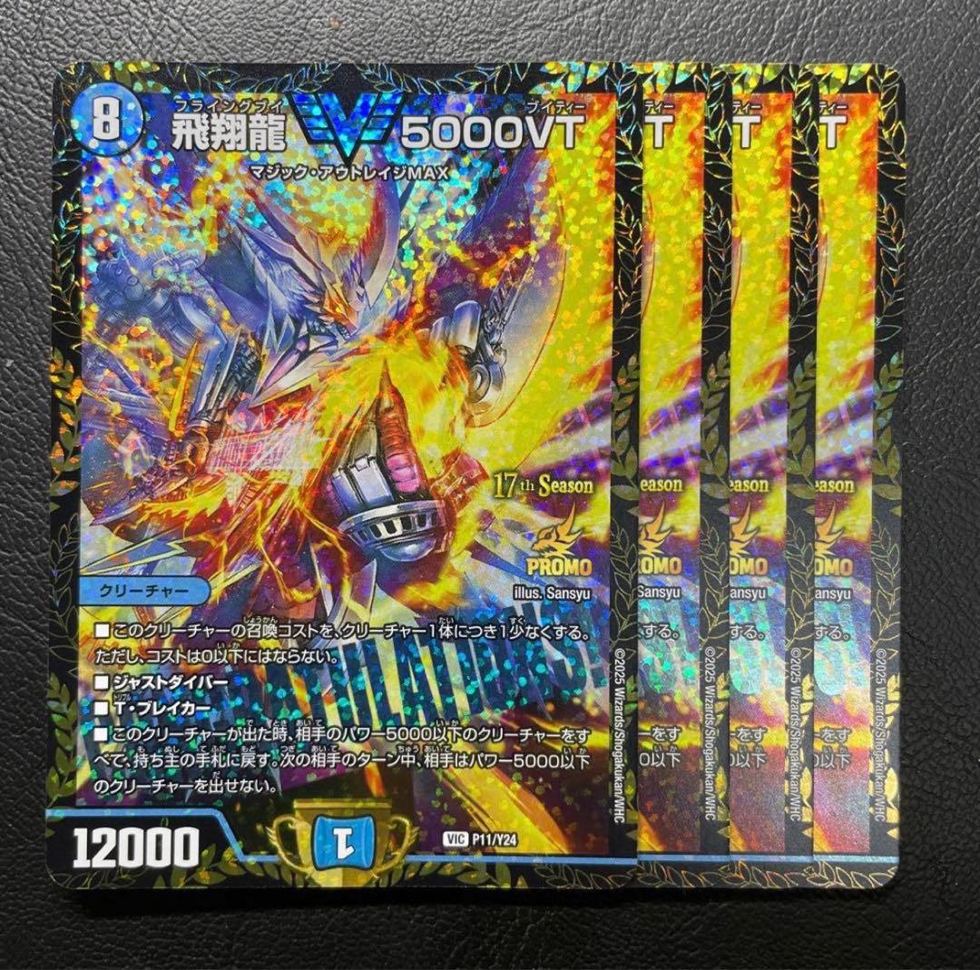 5000VT プロモ　4枚 飛翔龍 5000VT GPプロモ - メルカリ