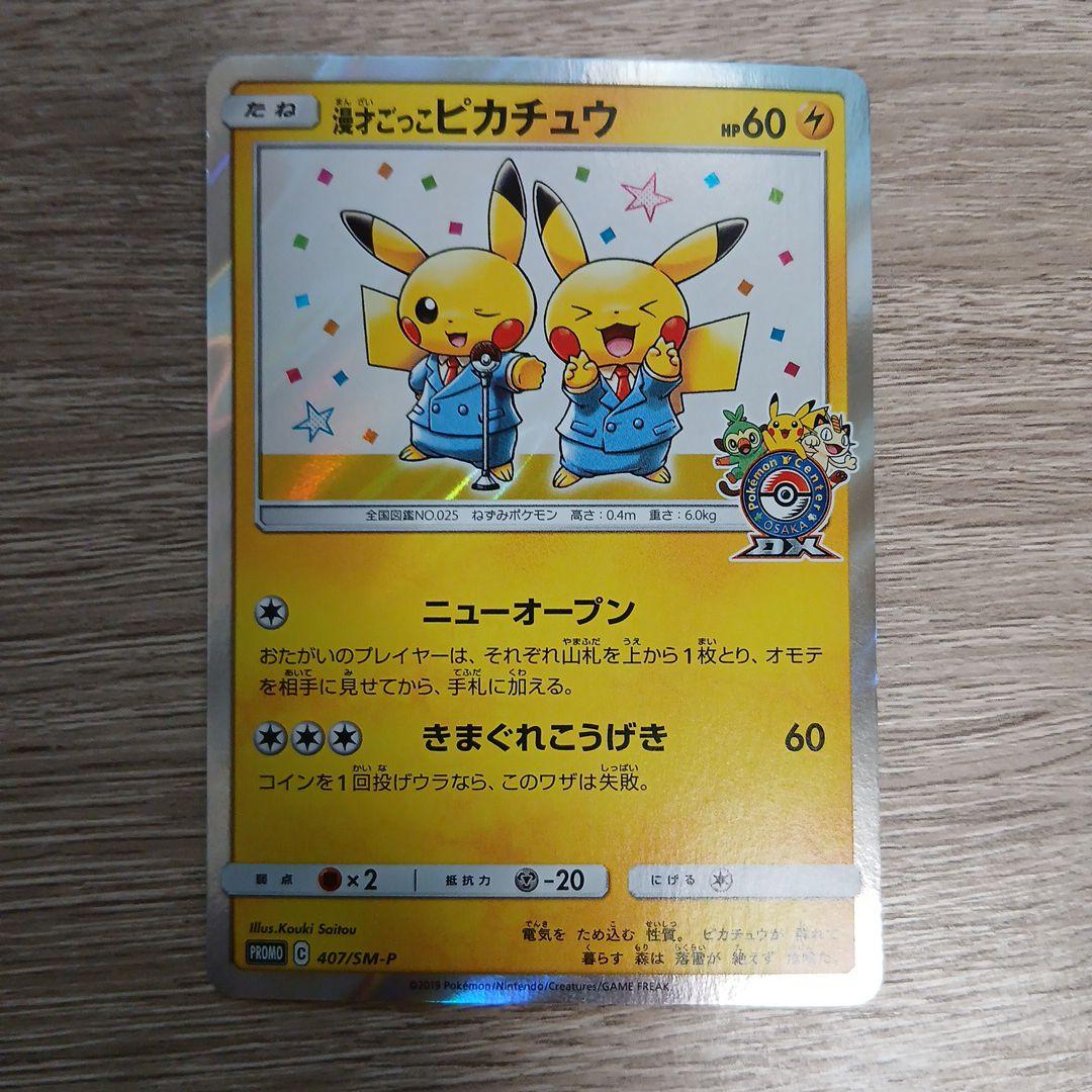 漫才ごっこピカチュウ