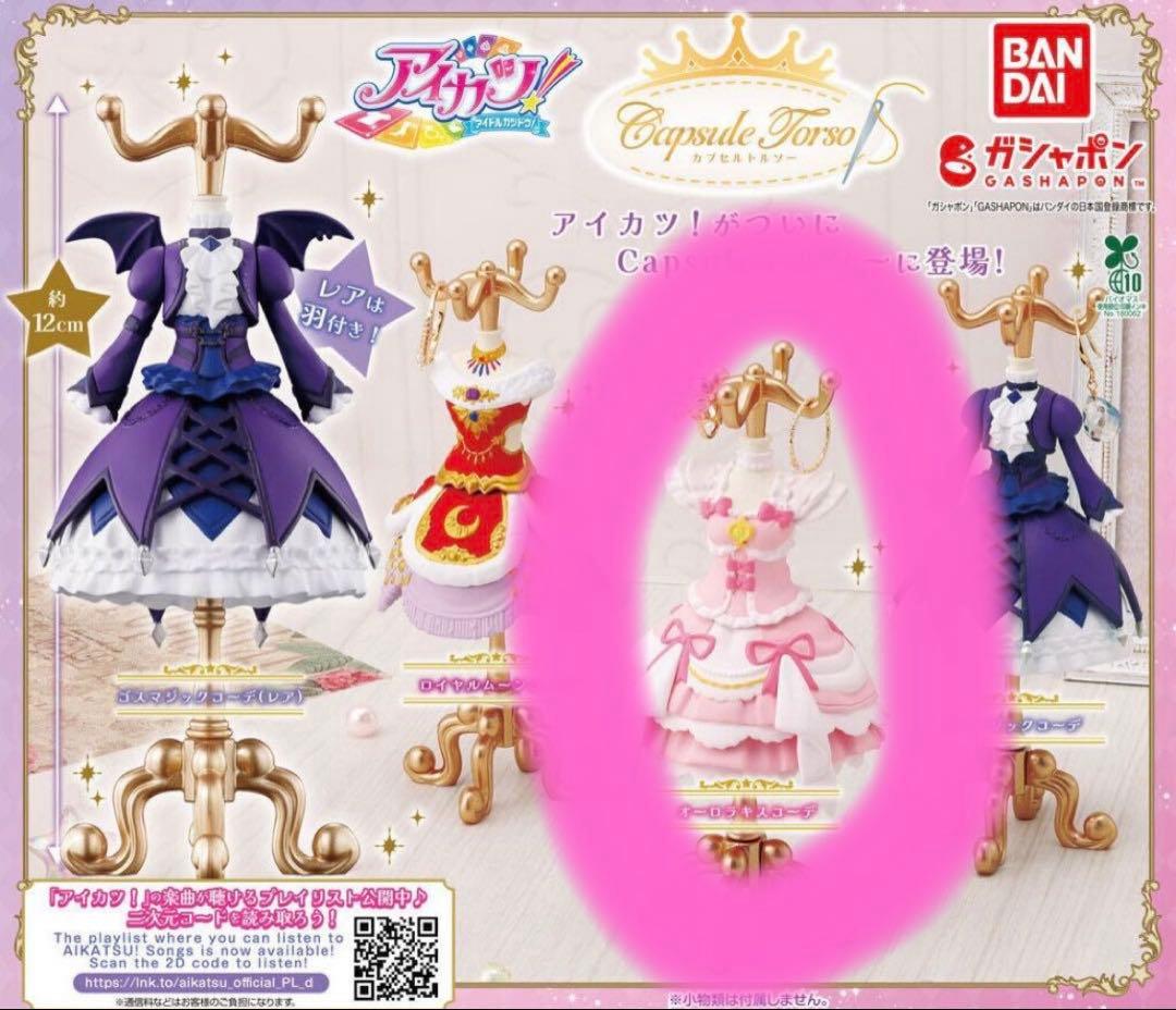 トルソーアイカツ オーロラキスコーデ - メルカリ