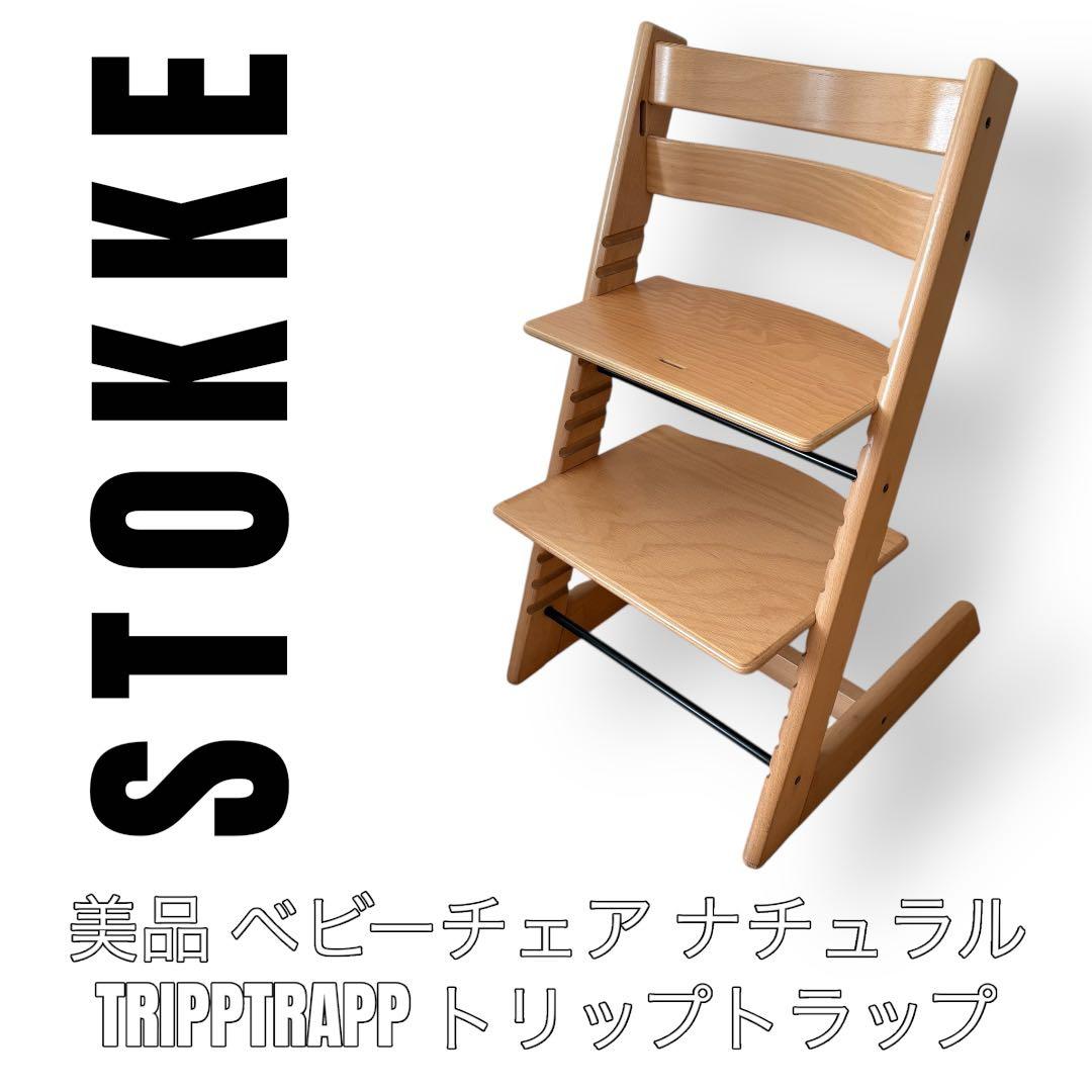 STOKKE ストッケ　TRIPPTRAPP トリップトラップ　ハイチェア　子供