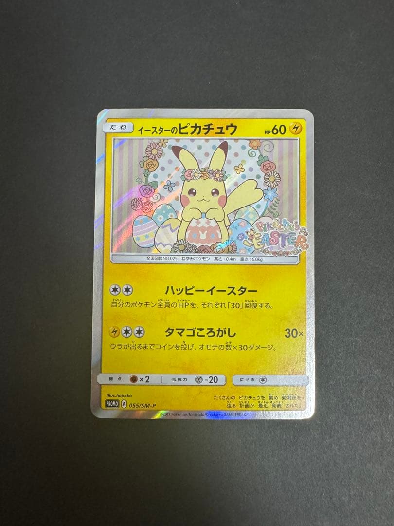 イースターのピカチュウ（PROMO 055/SM-P） - メルカリ