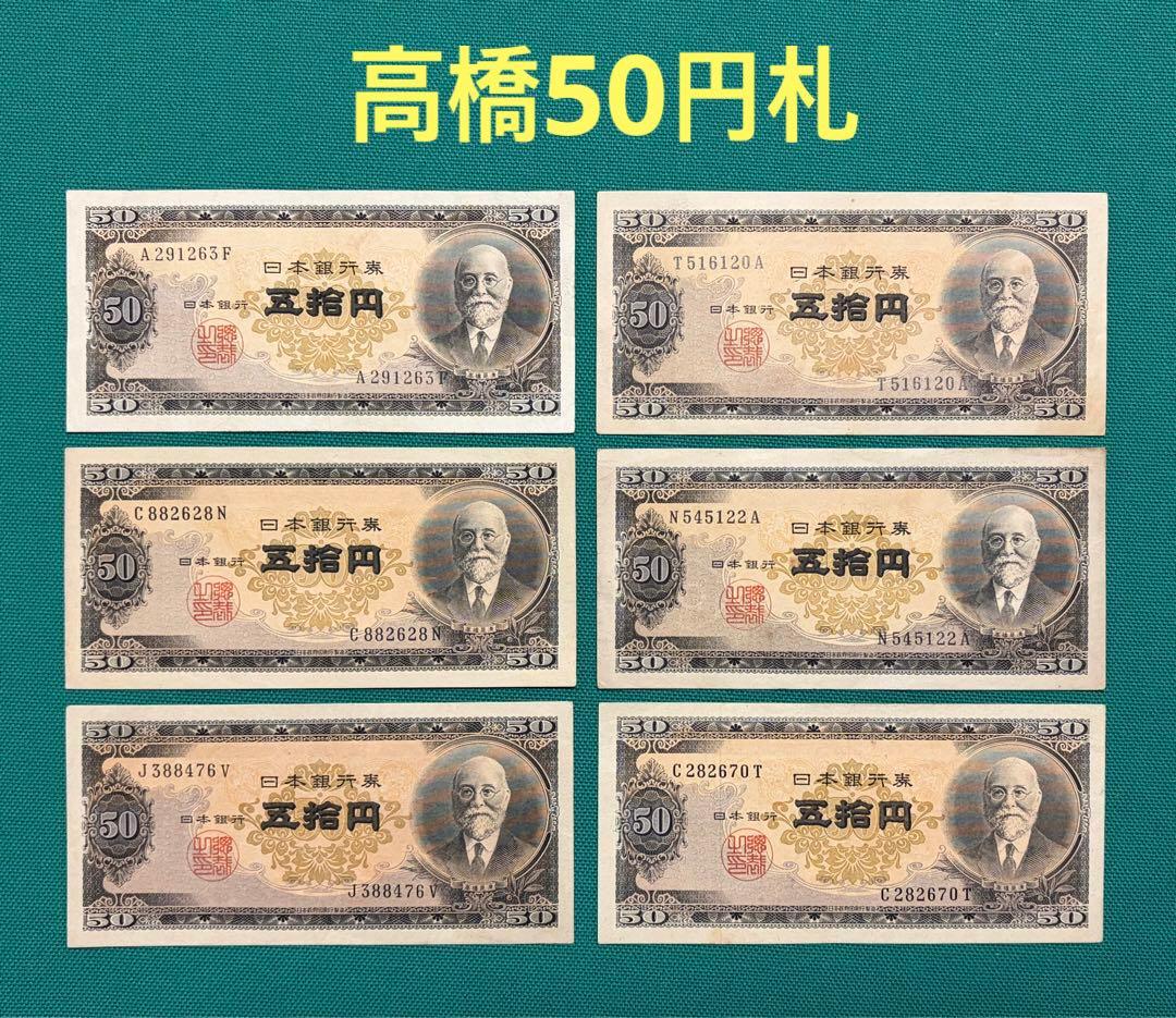 旧紙幣　古紙幣　古札　古銭　高橋50円札　6枚まとめ　D6