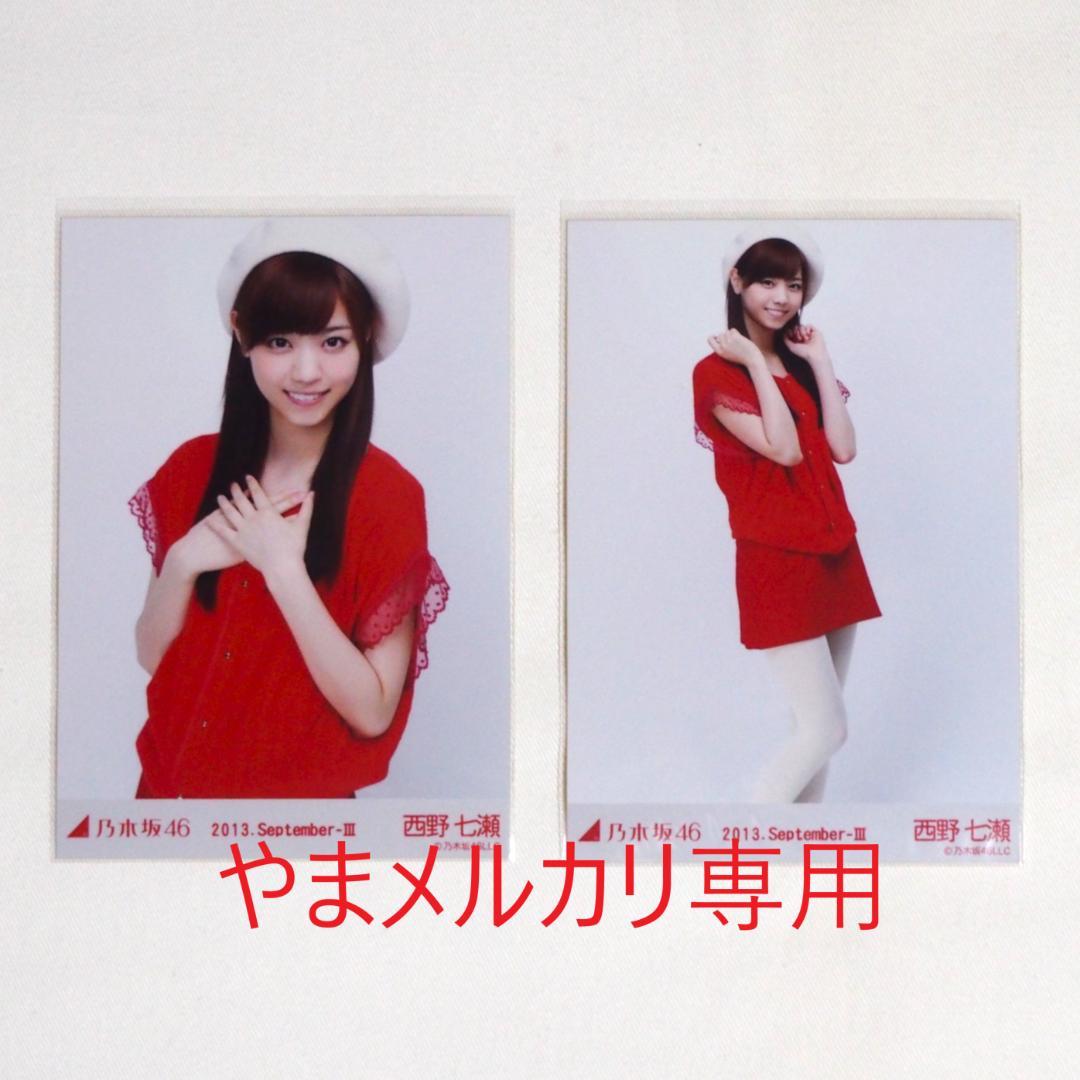 乃木坂46 西野七瀬 生写真 セミコンプ・バラ まとめ売り - メルカリ