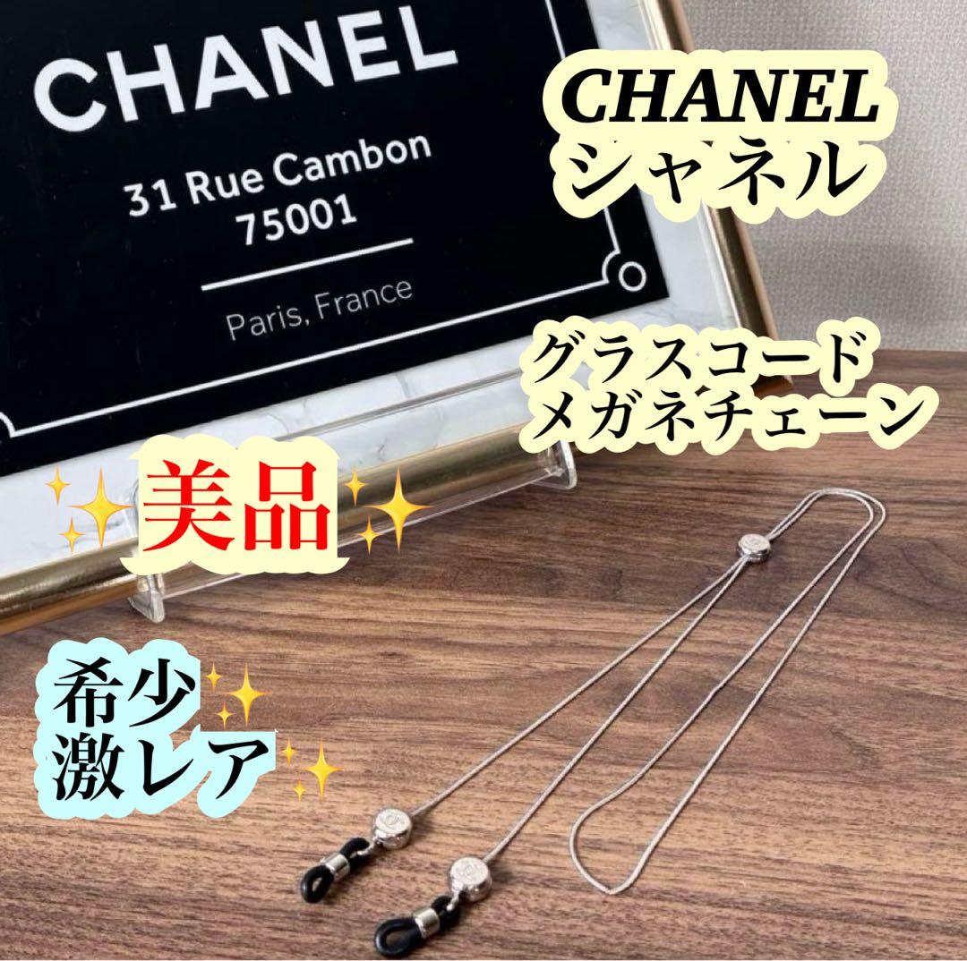 【美品】CHANELシャネル　グラスコード メガネチェーン ストラップ　希少✨