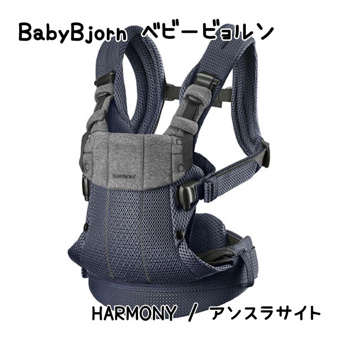 ベビービョルン ベビーキャリア ハーモニー HARMONY / アンスラサイト