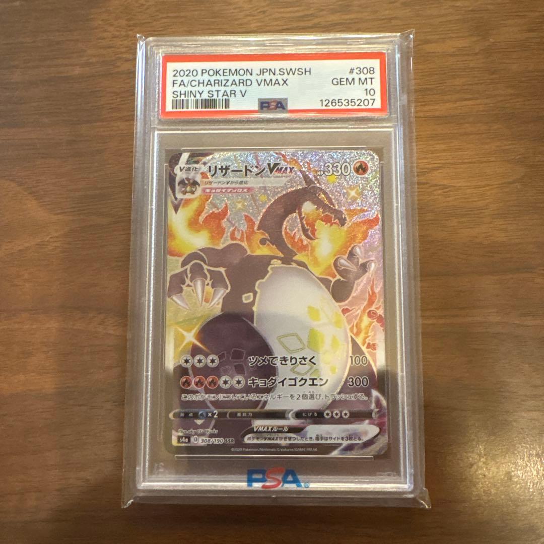 【PSA10】リザードンVMAX SSR シャイニースターV