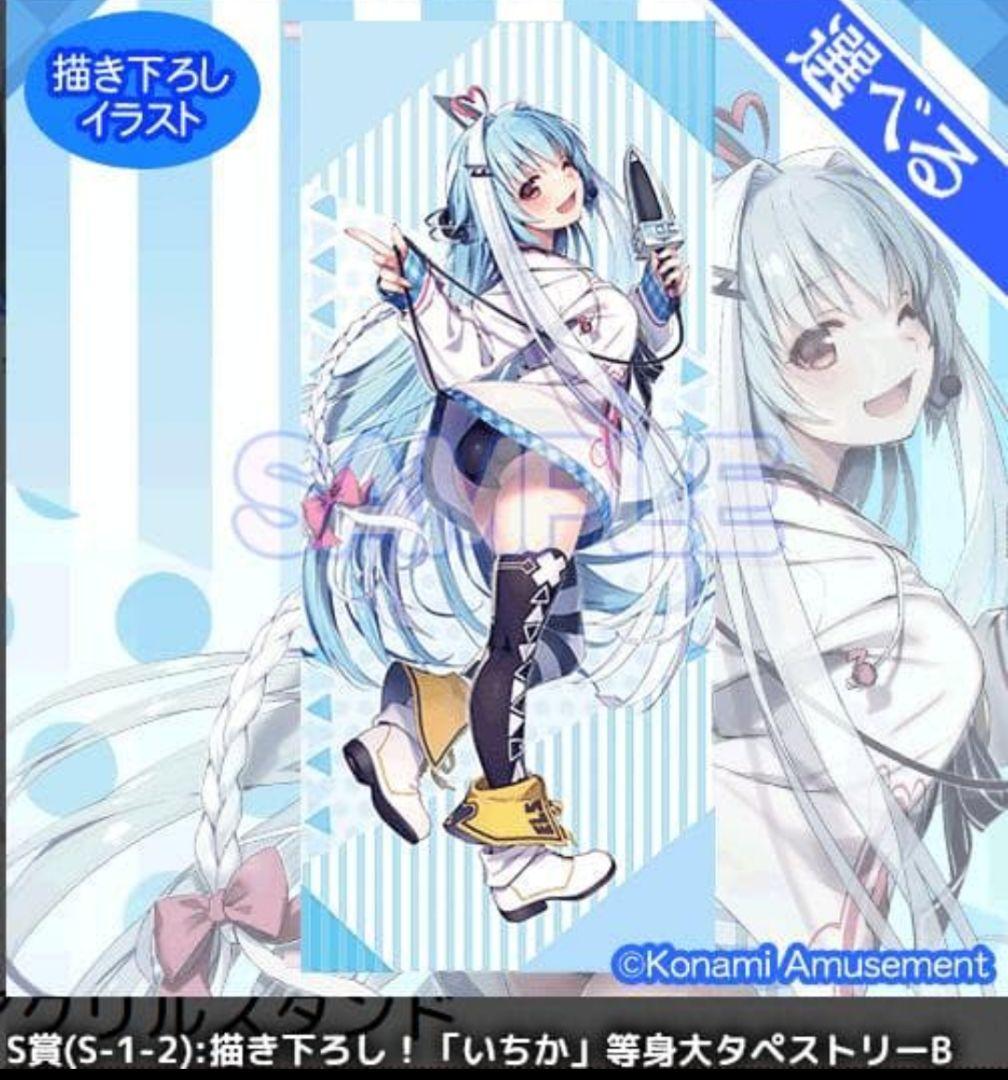 いちかがいっぱいくじ S賞 等身大タペストリー