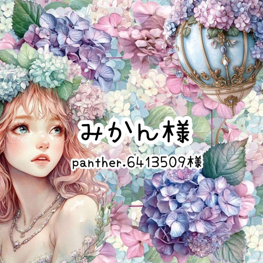 みかん(panther.6413509)様♡ありがとうございます♡