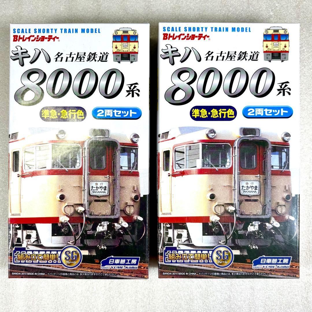未開封未組立】Bトレイン Bトレ 名鉄キハ8000系準急・急行色 2両×2箱