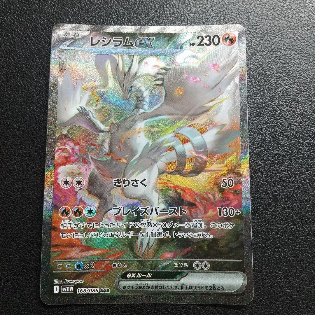 ♪*♪様 レシラムex SAR 168/086 sv11W ホワイトフレア