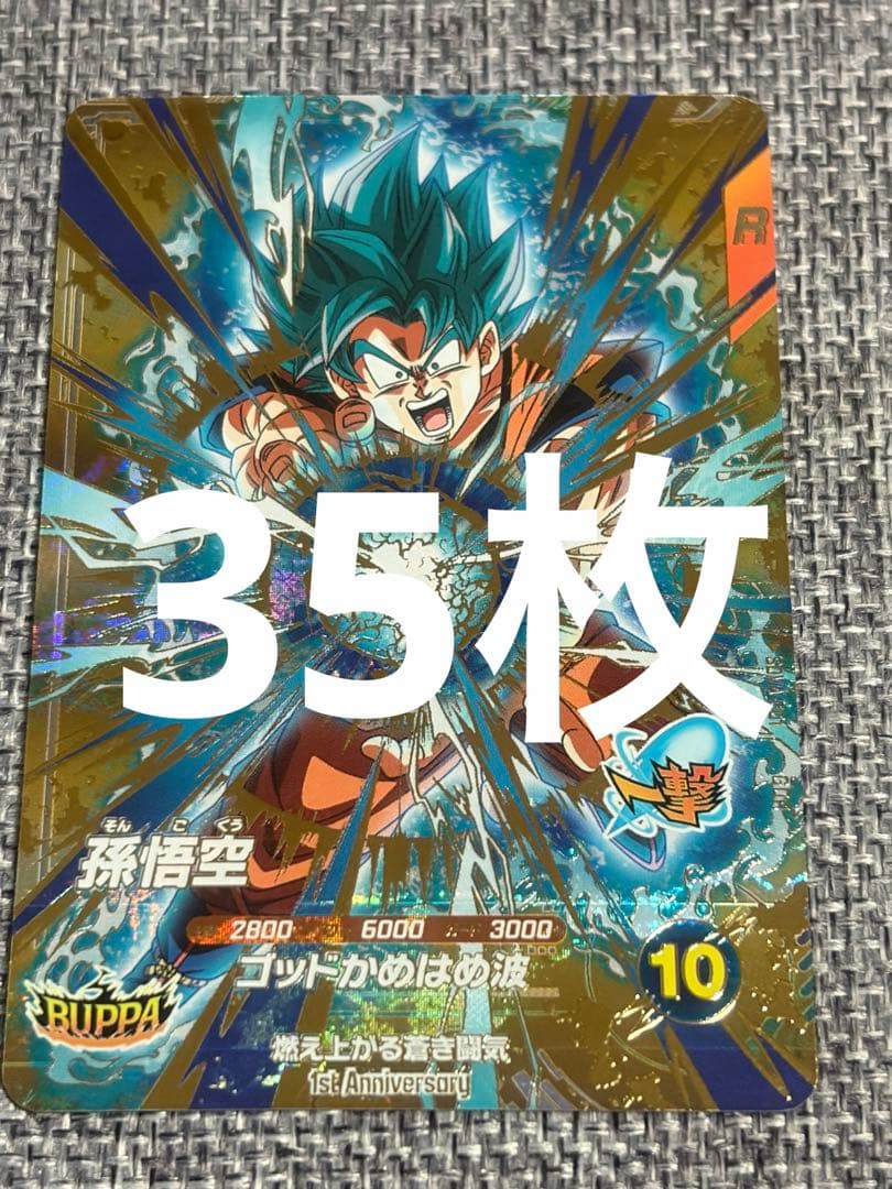 ドラゴンボールスーパーダイバーズSDVA-001孫悟空GDR 35枚