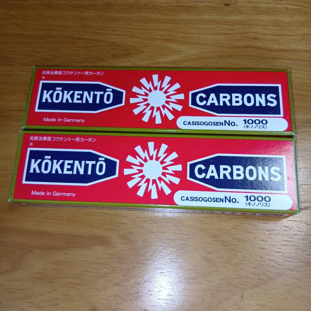 新品未使用　コウケントー　カーボン No.1000 2箱　10本×2　20本